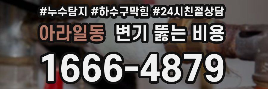 아라일동 변기 뚫는 비용