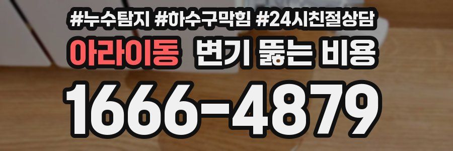 아라이동 변기 뚫는 비용
