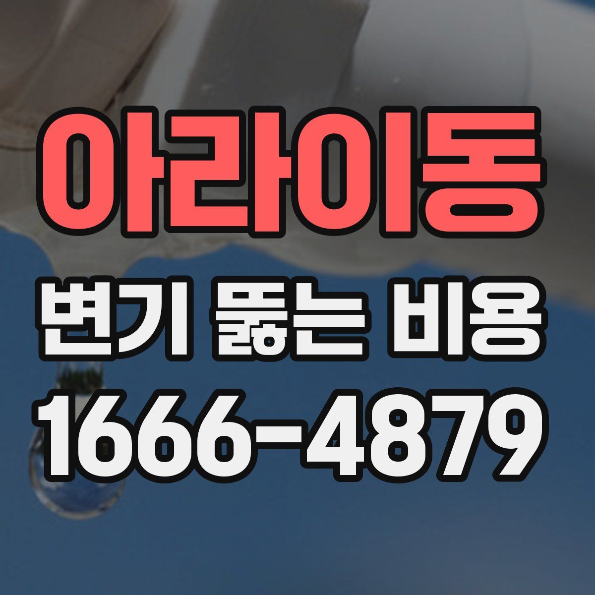 아라이동 변기 뚫는 비용