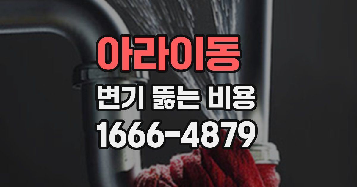 아라이동 변기 뚫는 비용