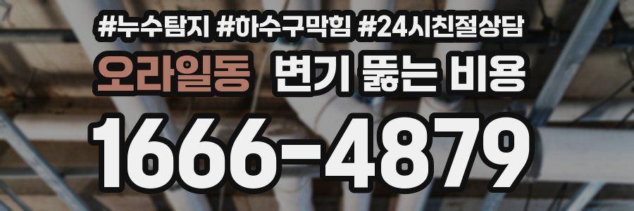 오라일동 변기 뚫는 비용