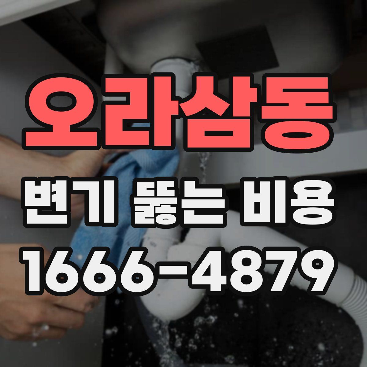 오라삼동 변기 뚫는 비용