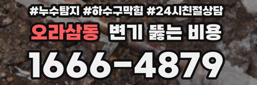 오라삼동 변기 뚫는 비용