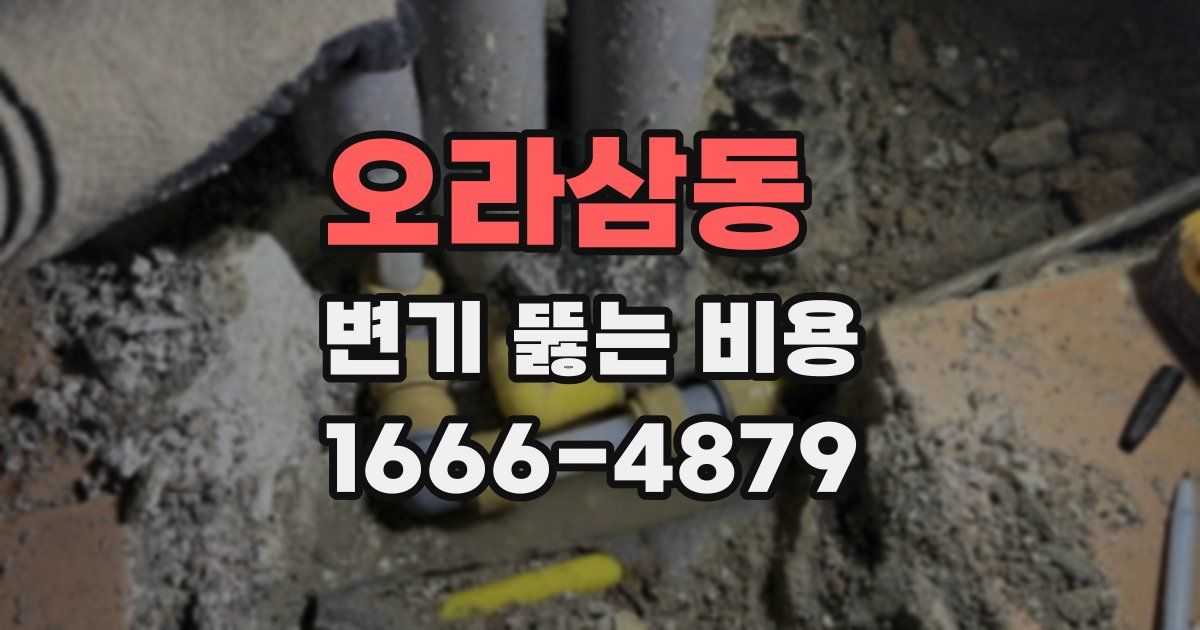 오라삼동 변기 뚫는 비용