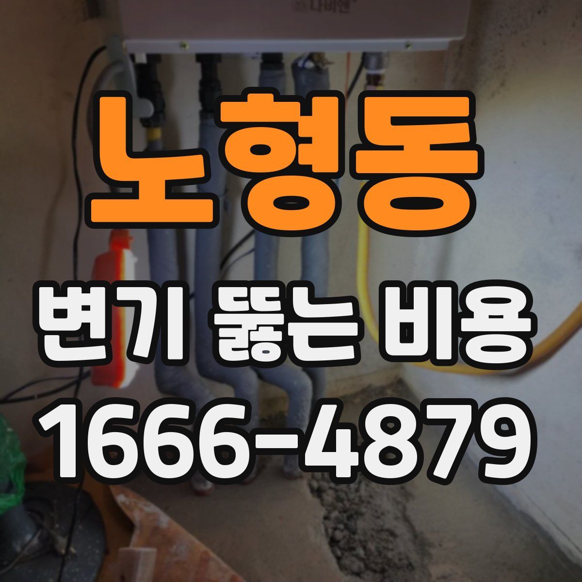 노형동 변기 뚫는 비용