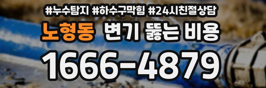 노형동 변기 뚫는 비용