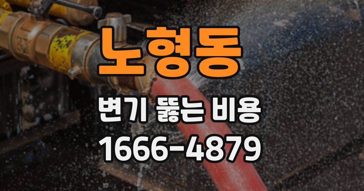 노형동 변기 뚫는 비용