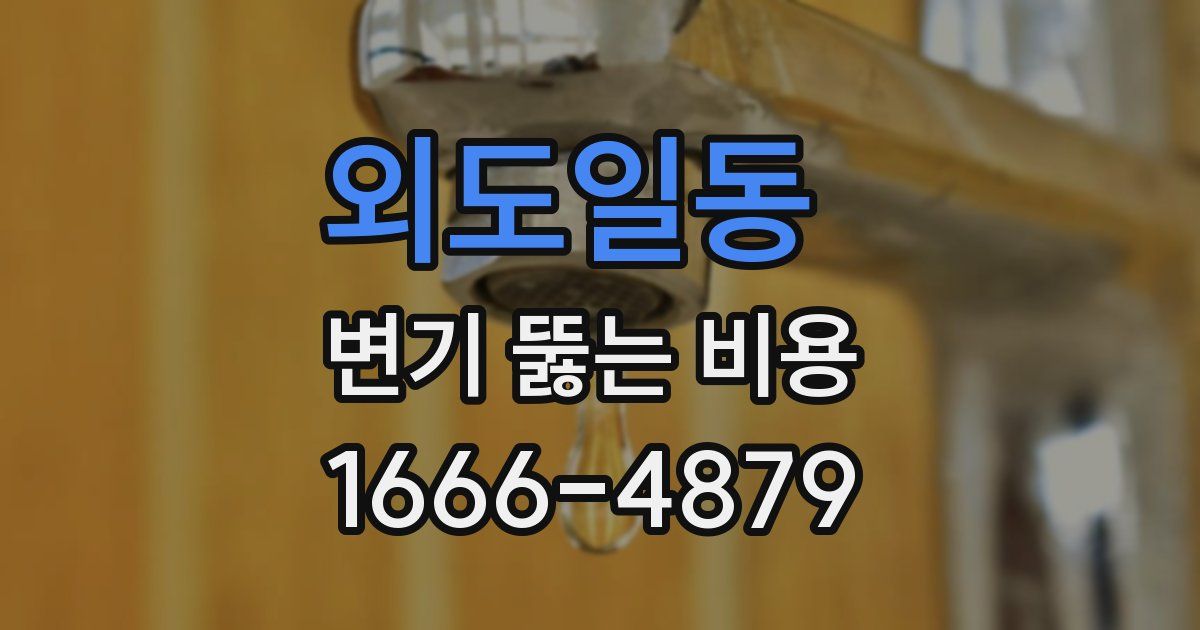 외도일동 변기 뚫는 비용