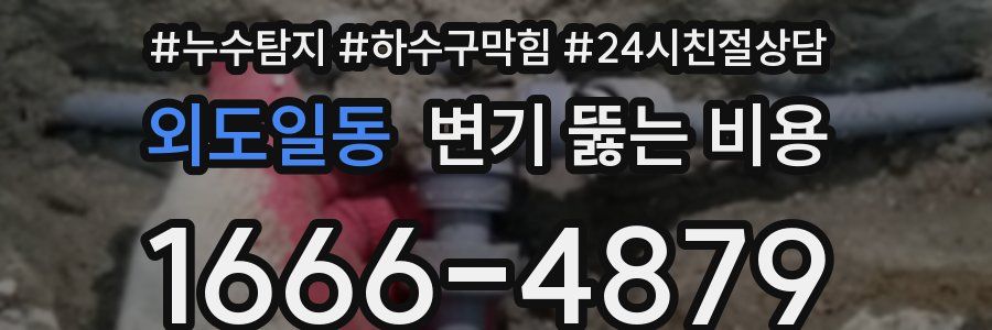 외도일동 변기 뚫는 비용