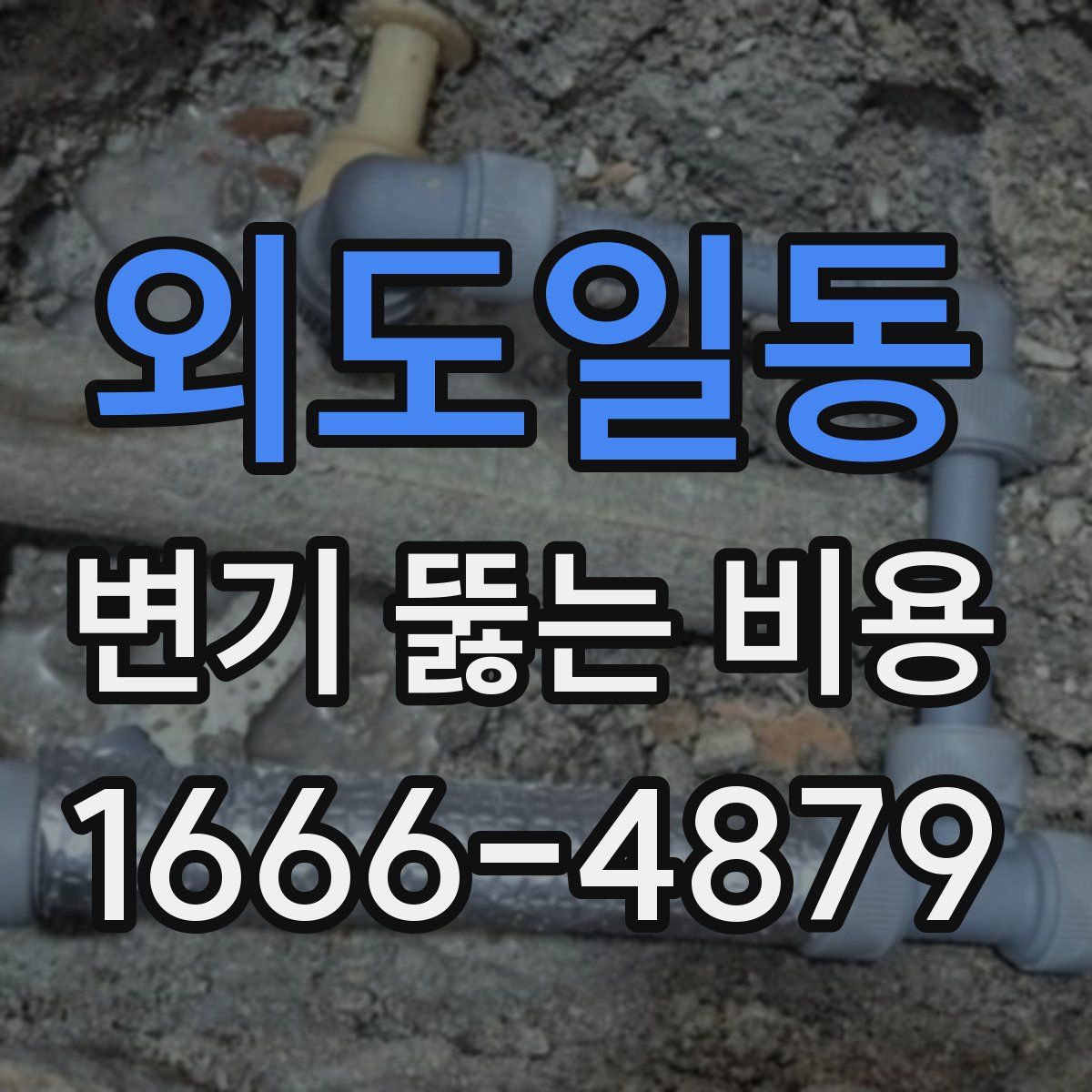 외도일동 변기 뚫는 비용
