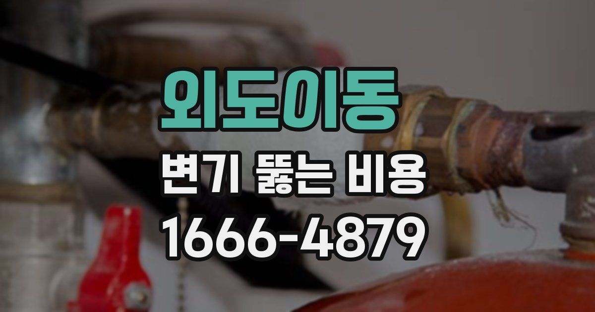 외도이동 변기 뚫는 비용