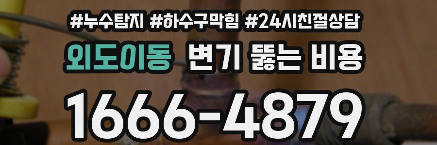 외도이동 변기 뚫는 비용
