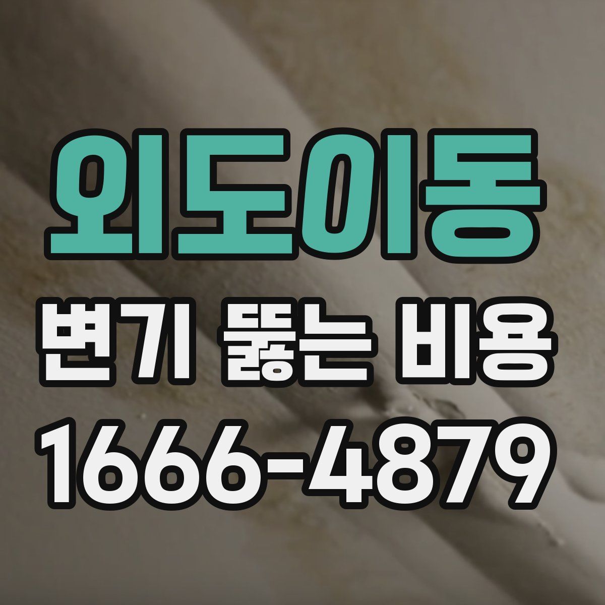 외도이동 변기 뚫는 비용