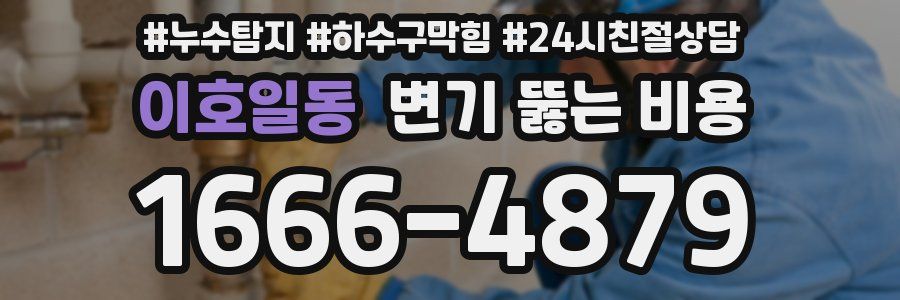 이호일동 변기 뚫는 비용