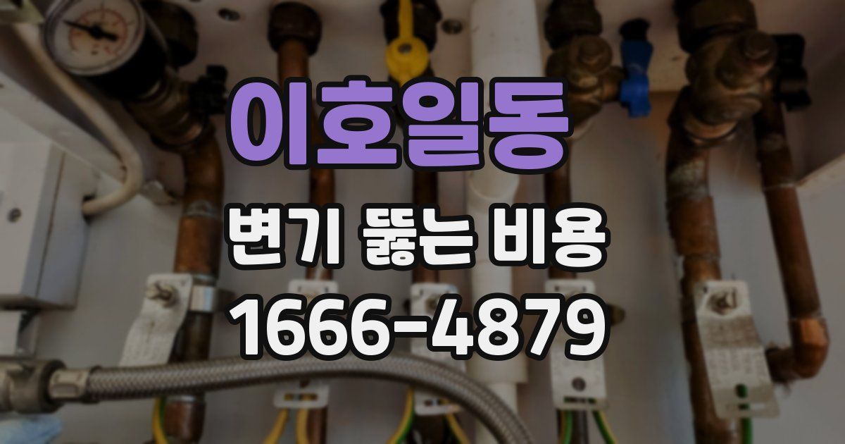 이호일동 변기 뚫는 비용