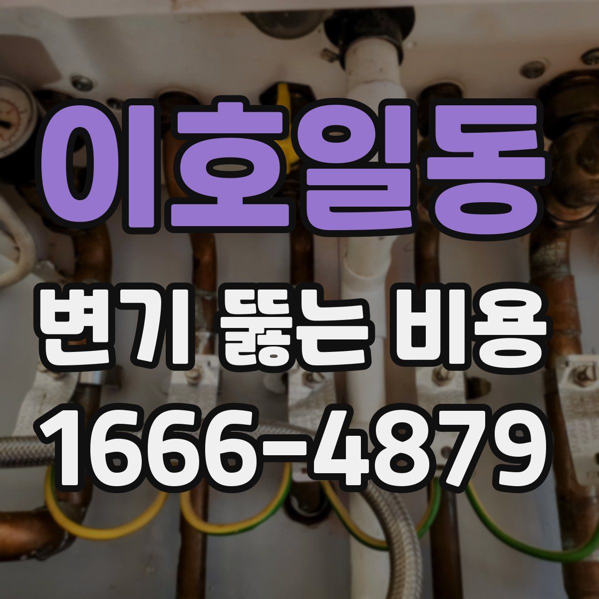 이호일동 변기 뚫는 비용