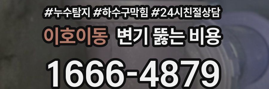 이호이동 변기 뚫는 비용