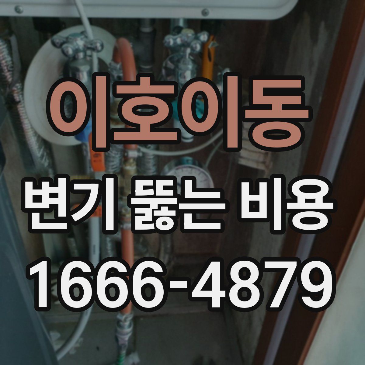 이호이동 변기 뚫는 비용