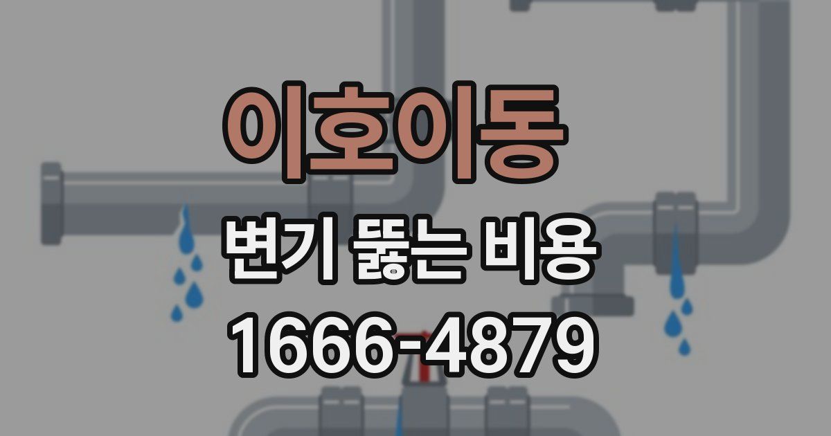 이호이동 변기 뚫는 비용