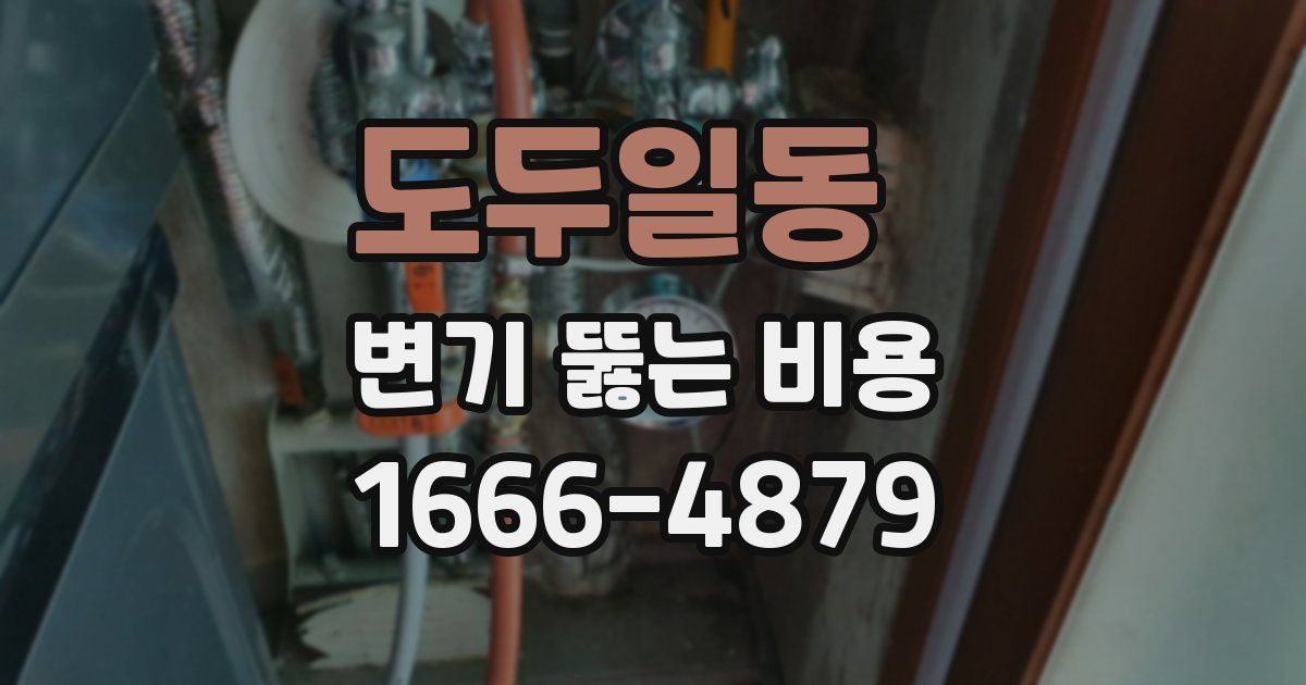 도두일동 변기 뚫는 비용