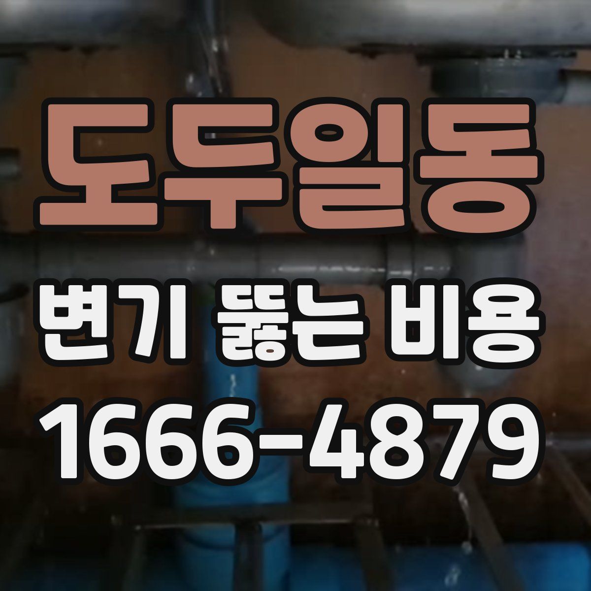 도두일동 변기 뚫는 비용