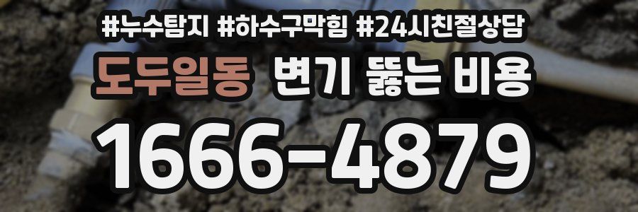 도두일동 변기 뚫는 비용