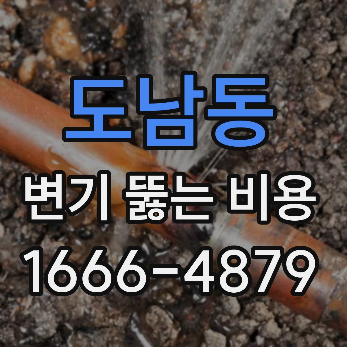 도남동 변기 뚫는 비용