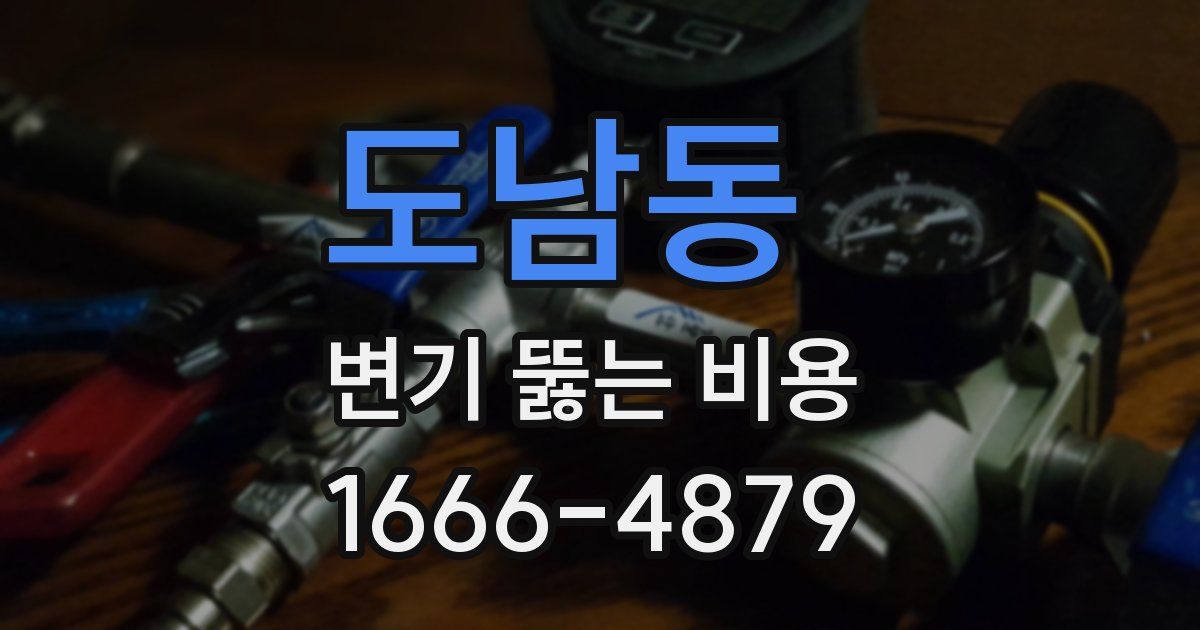 도남동 변기 뚫는 비용