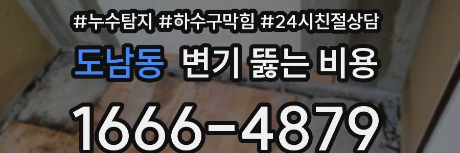 도남동 변기 뚫는 비용
