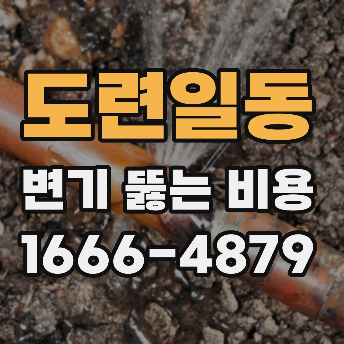 도련일동 변기 뚫는 비용