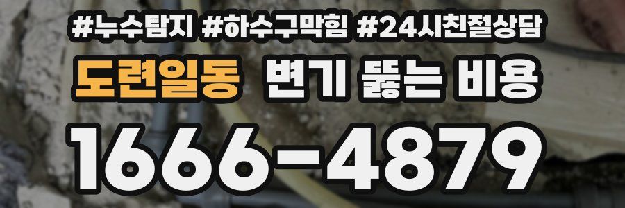 도련일동 변기 뚫는 비용