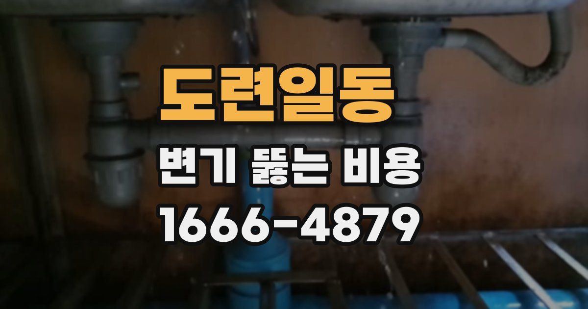 도련일동 변기 뚫는 비용