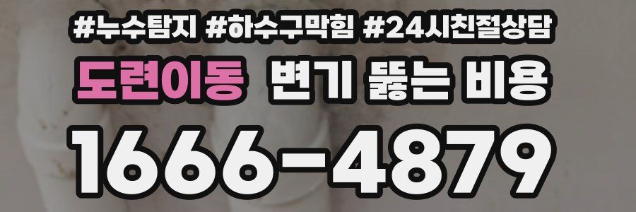 도련이동 변기 뚫는 비용