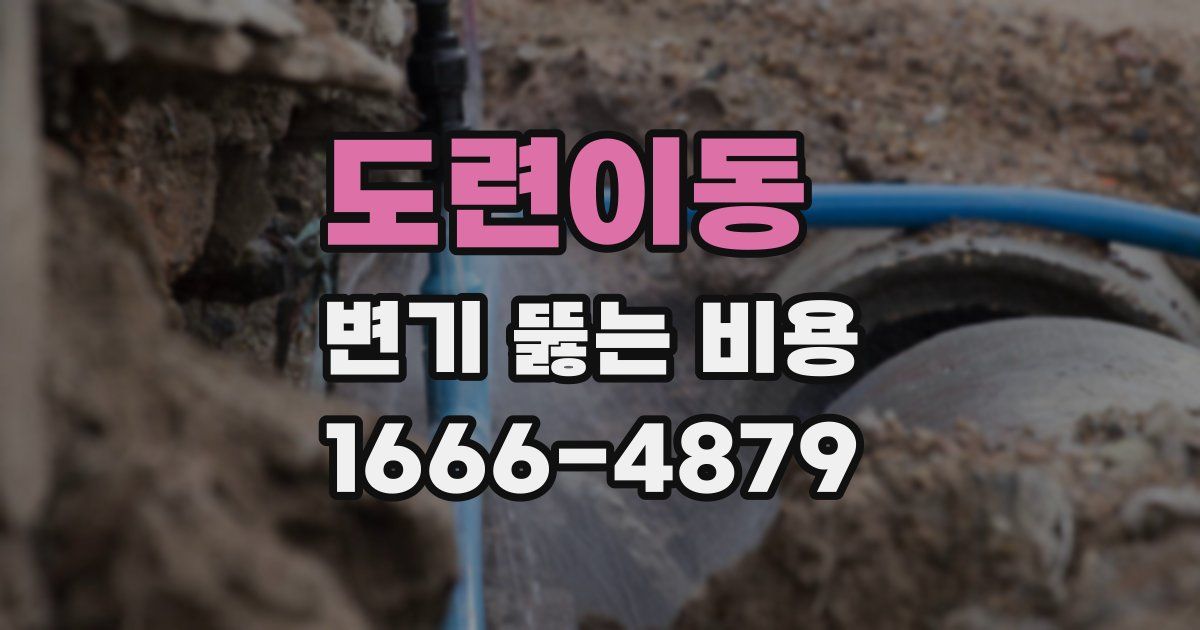 도련이동 변기 뚫는 비용