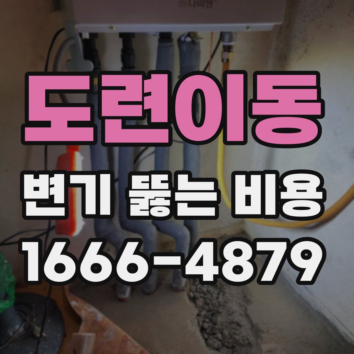 도련이동 변기 뚫는 비용