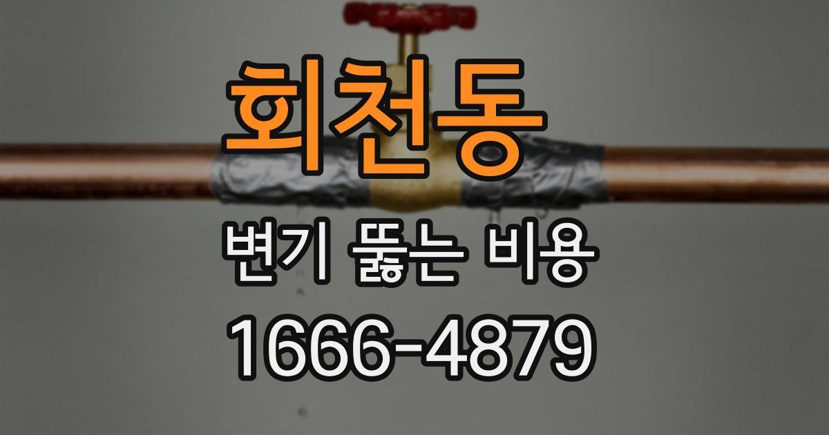 회천동 변기 뚫는 비용