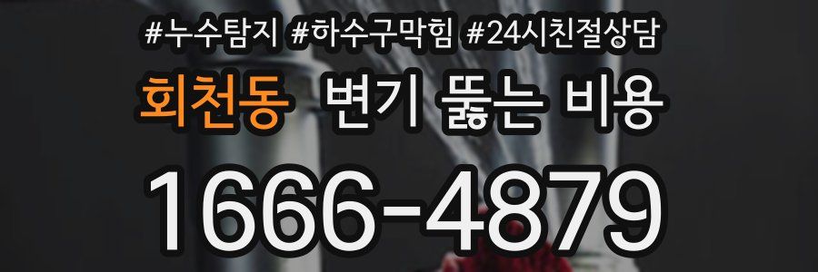 회천동 변기 뚫는 비용