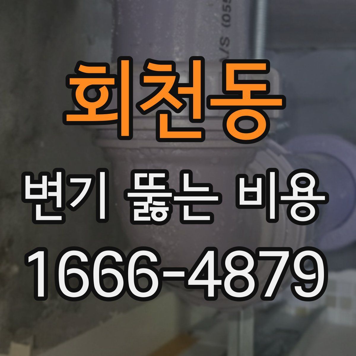 회천동 변기 뚫는 비용
