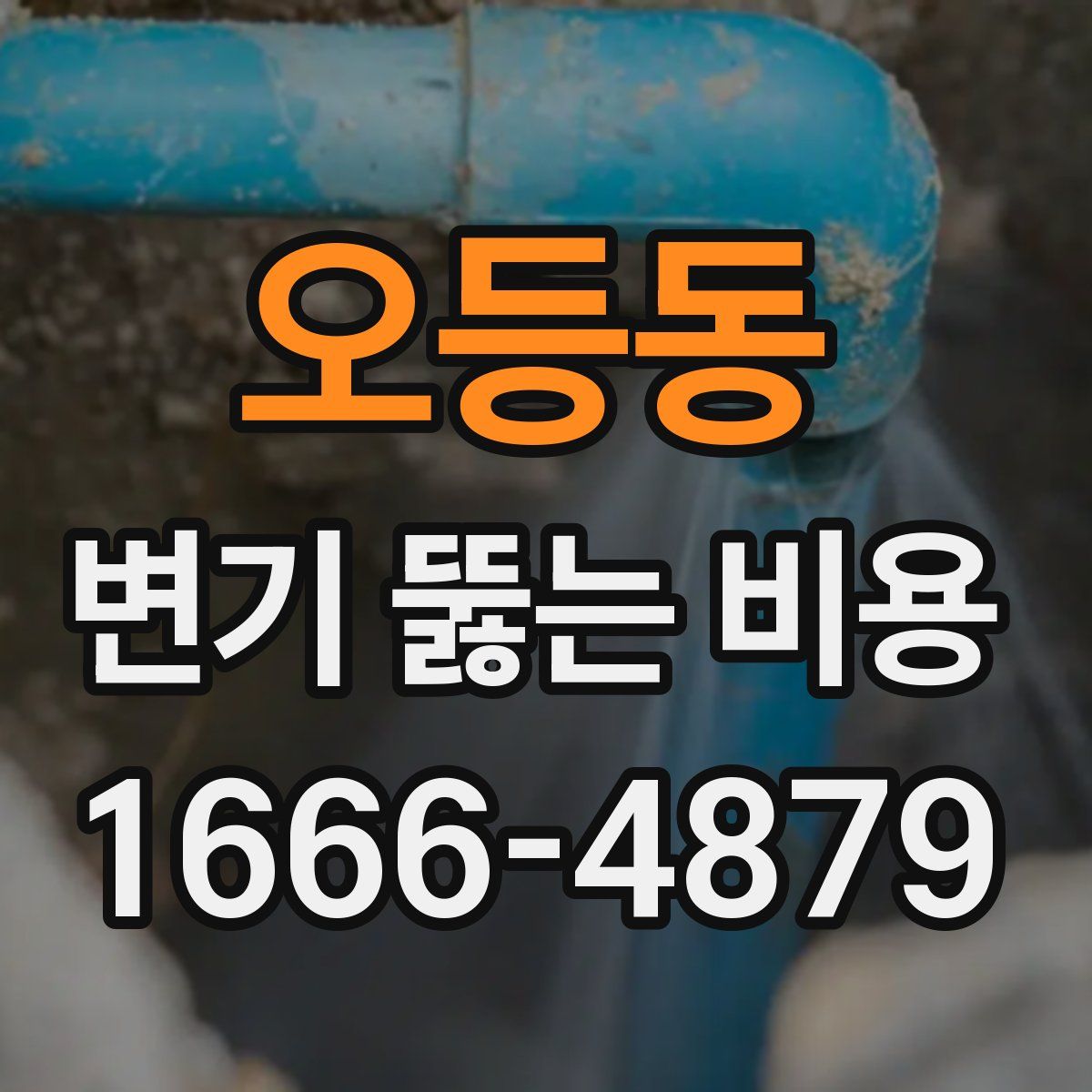 오등동 변기 뚫는 비용