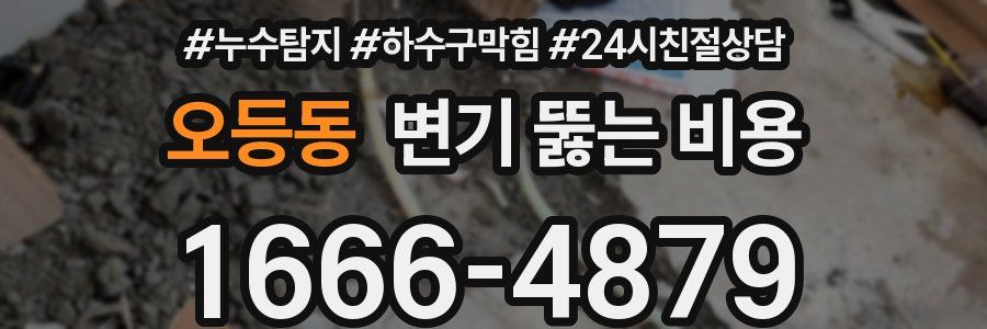 오등동 변기 뚫는 비용