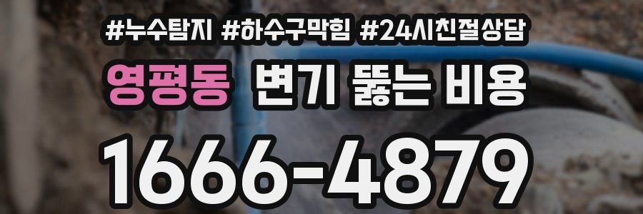 영평동 변기 뚫는 비용