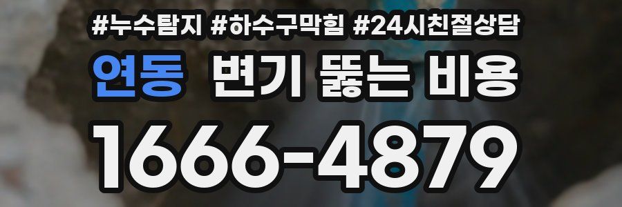 연동 변기 뚫는 비용