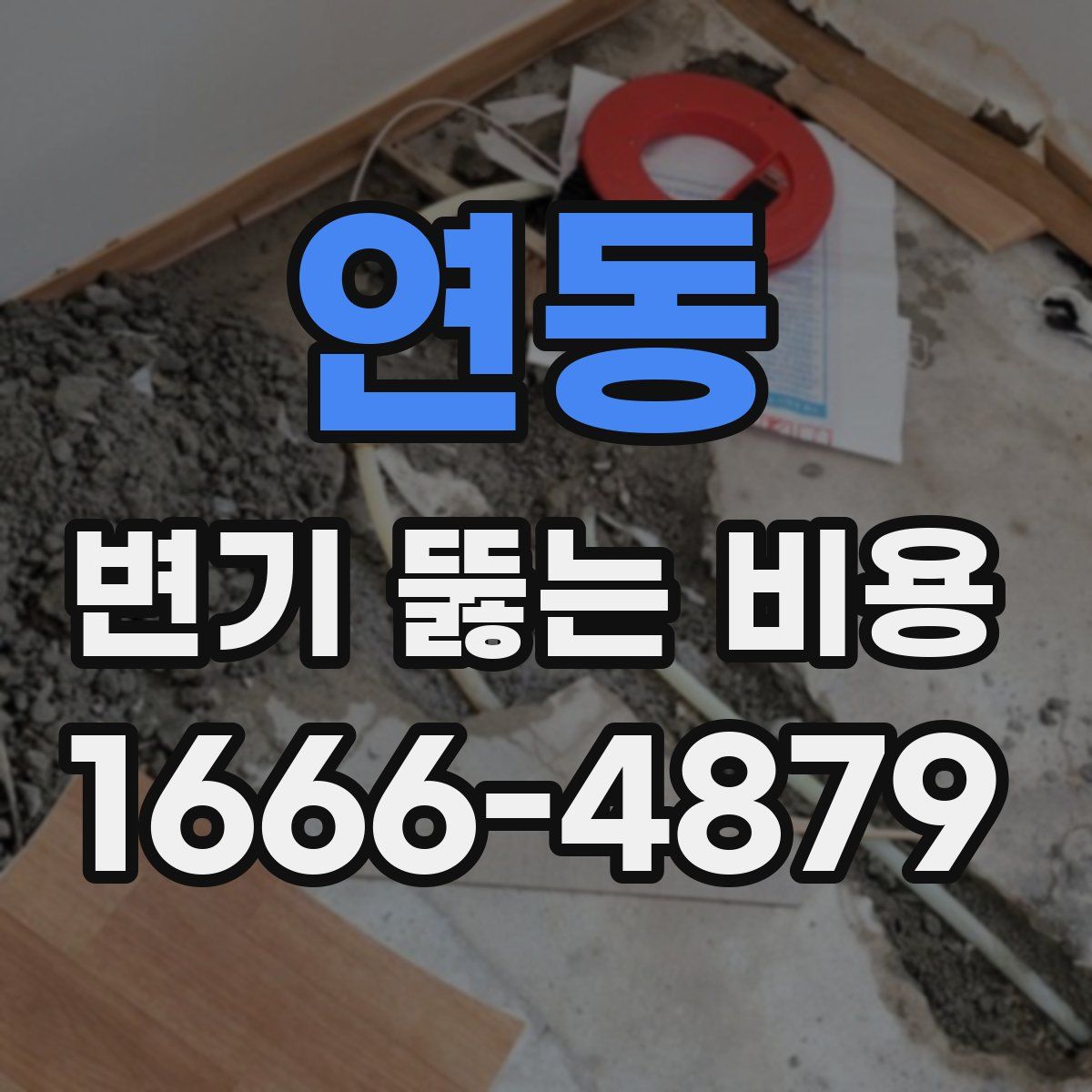 연동 변기 뚫는 비용