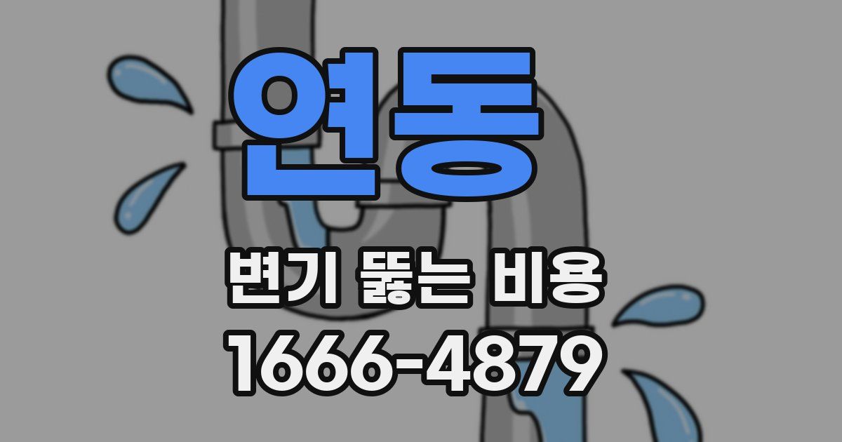 연동 변기 뚫는 비용