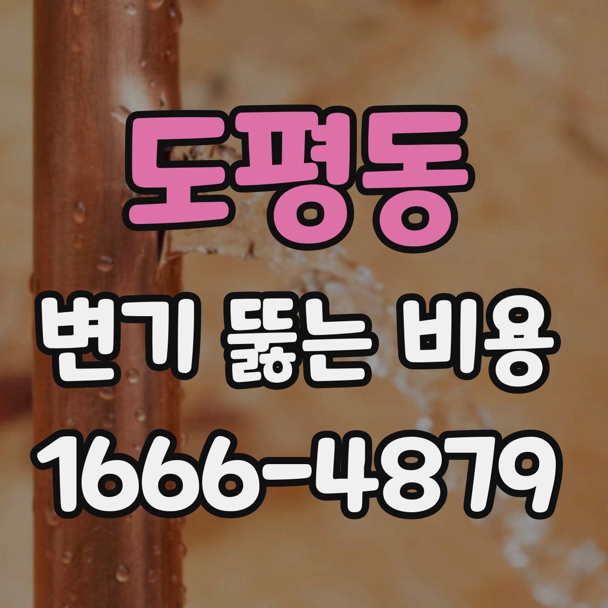 도평동 변기 뚫는 비용