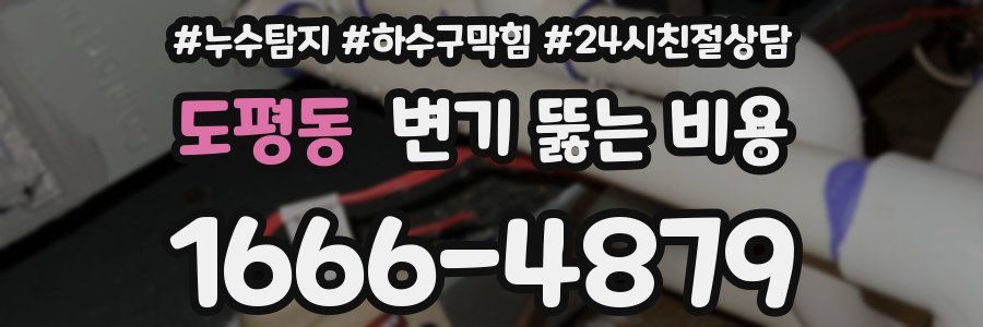 도평동 변기 뚫는 비용
