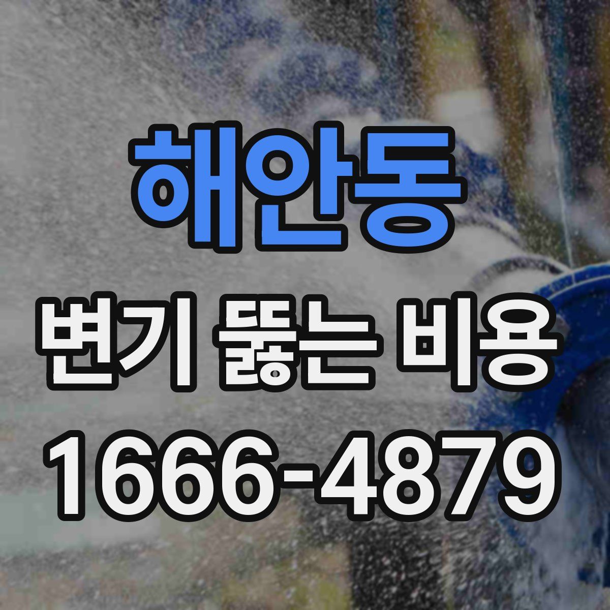 해안동 변기 뚫는 비용