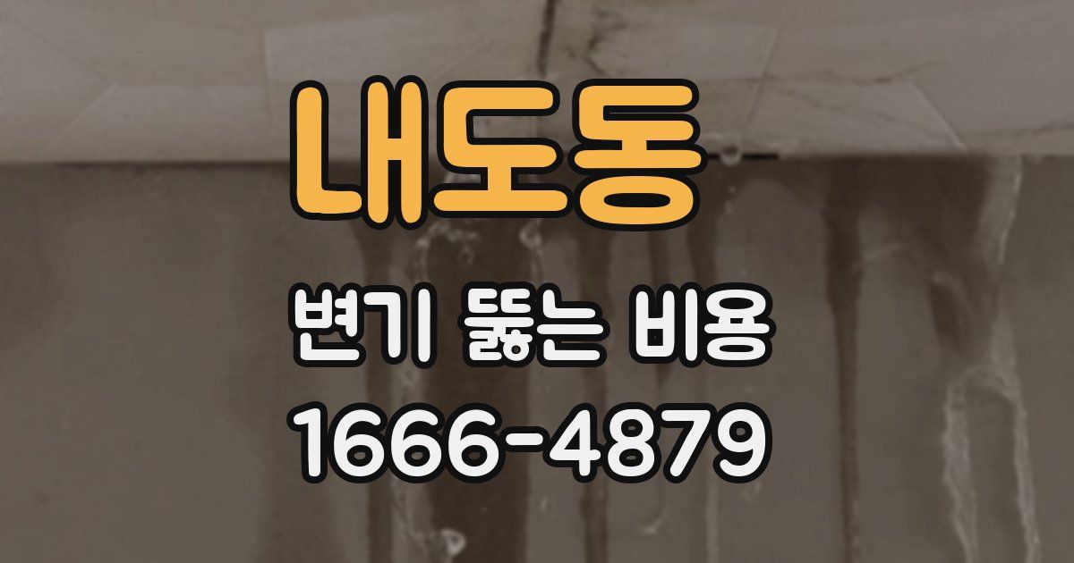 내도동 변기 뚫는 비용