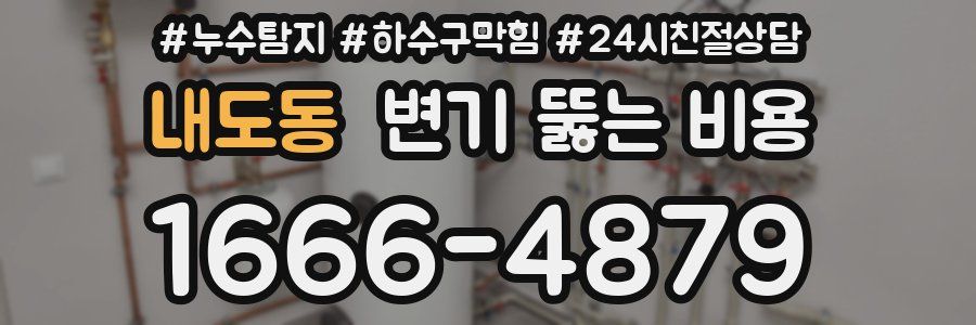 내도동 변기 뚫는 비용