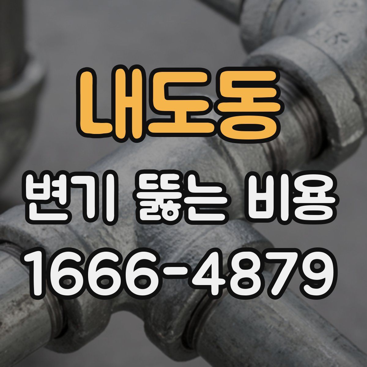 내도동 변기 뚫는 비용